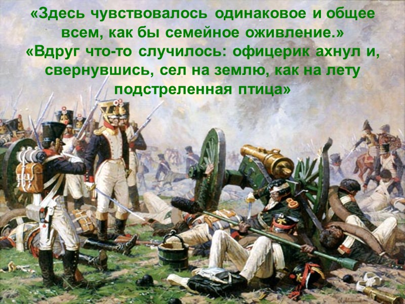 «Здесь чувствовалось одинаковое и общее всем, как бы семейное оживление.» «Вдруг что-то случилось: офицерик